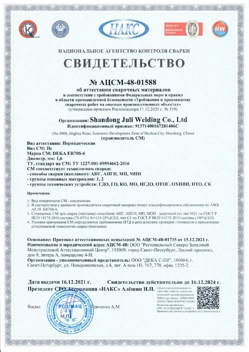 2021.12.16 Махачкала - АЦСМ-48-01558 Свидетельство об аттестации сварочных материалов.